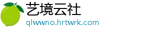 艺境云社